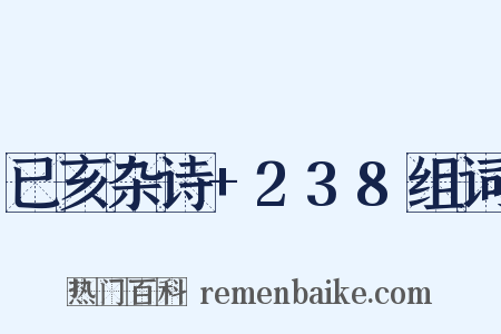 已亥杂诗+238组词是什么意思的图片